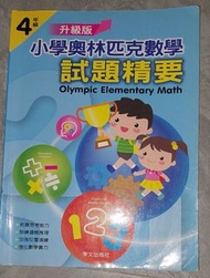 小學奧林匹克數學 4年級 試題精要