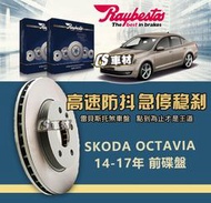 CS車材- Raybestos 雷貝斯托 適用 SKODA OCTAVIA 14-17年 340M 前 碟盤 煞車系統