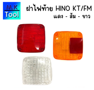 ฝาไฟท้าย ฝาไฟท้ายหลัง Hino KT/FM มีสีส้ม/สีขาว/สีแดง ฝาไฟ ไฟท้าย รถสิบล้อ รถบรรทุก อุปกรณ์อะไหล่ /MK-Tool
