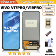 หน้าจอ vivo V17Pro/V19 PRO จอ จอชุด จอvivo จอV17Pro/V19 PROLCD พร้อมทัชสกรีน วีโว่ V17 Pro/V19 PROSc