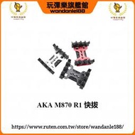 【玩彈樂】AKA 雷明頓 M870 R1 霰彈槍 散彈槍 噴子 12G 四排 彈殼 快拔套 彈夾 快拔盒