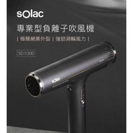 【SOLAC】專業負離子吹風機 SD-1000