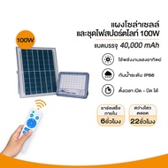 ไฟโซล่าเซลล์ 100W/200W/600W/800W สว่างอัตโนมัติเมื่อฟ้ามืด กันน้ำ ป้องกันฟ้าผ่า solar lights LED รีโ