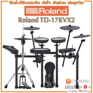 [สินค้าพร้อมจัดส่ง]  Roland TD-17KVX2 กลองไฟฟ้า แถมฟรี ขาไฮแฮท กระเดื่องเดี่ยว เก้าอี้กลอง และไม้กลอง