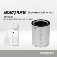 acerpure 三合一HEPA Filter(除甲醛)濾網 ACF275 (適用: AP352-10W、AC551-50W、AP551-50W)