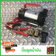 OSUKA ปั๊มดูดน้ำมัน ปั้มสูบน้ำ สูบน้ำมัน ปั๊มน้ำมันใช้แบต DC12V / DC24V