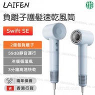 laifen - Swift SE 負離子護髮速乾風筒 藍色 (附送標準型磁吸風嘴)【香港行貨】
