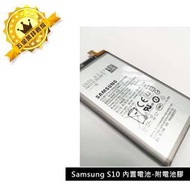 💯保固 一年👍🏻三星 SAMSUNG S10 內置電池 EB-BG973ABU 電池 附電池膠 內建電池