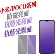 適用小米POCO 滿版抗藍光防窺霧面玻璃貼 14 13 X6 X5 F6 F5 X7 12 X4 F7 Pro C65 1個 抗藍光霧面-全透明 POCO F7(5G)