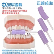 新品现货 牙科材料隐适美正畸咬胶 时代天使牙套矫正咬胶棒防牙套脸dental material implicit beauty orthodontic bite age20260716