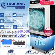 HAILANG👍พัดลมไอเย็น👍 8000/12000BTUพัดลมไอน้ำเย็น air cooler พัดลมแอร์เย็นๆ พัดลมไอน้ำ แอร์ พัดลมแอร์ไอน้ำ แอร์เคลื่อนที่ เครื่องปรับอากาศ เคลื่อนปรับอากาศเคลื่อนที่ เครื่องปรับอากาศ มีกระบอกสำหรับ ถังเก็บขนาด 60/80ลิตร พัดลมแอร์ไฟฟ้า พัดลมไอน้ำใหญ่