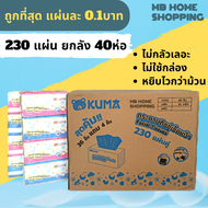 MB Home Shopping กระดาษเช็ดหน้า Kuma คุมะ ยกลัง 40 ห่อ 230แผ่น แผ่นคู่ กระดาษทิชชู่ ไม่เป็นขุ่ย กระด