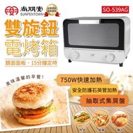 9L 雙旋鈕電烤箱 SO-539AG 早餐店適用 定時控溫
