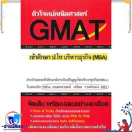 หนังสือ ติวโจทย์คณิตศาสตร์ GMAT เข้าศึกษา ป.โท   ผู้แต่งทีมงาน CU BEST CLUB   สำนักพิมพ์ศูนย์หนังสือ