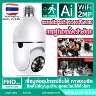 【รองรับภาษาไทย】360°กล้องหลอดไฟ ไร้สาย WiFi Full HD IP Camera 1080P APP:V380Pro อินฟราเรด กตรวจจับการเคลื่อนไหว กล้องวงจรปิด กล้องไร้สาย อินเตอร์คอม