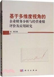 17633.基於多維度視角的企業財務分析與經營業績評價及應用研究（簡體書）
