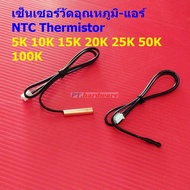 เทอร์มิสเตอร์ โพรบ เซ็นเซอร์ วัดอุณหภูมิ แอร์ NTC Thermistor 5K 10K 15K 20K 25K 50K 100K #TC-40cm (1