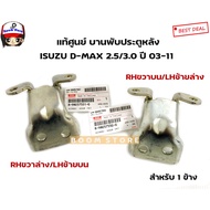 Genuine ISUZU From The Center Rear Door Hinge D-MAX 2.5/3.0 Year 03-11 Model 4 Doors 8/69F