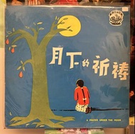 周璇之歌 第七集 月下的祈禱 十吋 LP 黑膠唱片