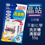 日本不動化學 C-1141 洗濯槽 漂白  消臭 洗衣槽清潔錠55g/一入