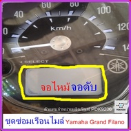 ชุดซ่อมเรือน​ไมล์​ Yamaha​ Grand Filano