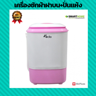 เครื่องซักผ้าฝาบน Ecio เครื่องซักผ้าพร้อมระบบปั่นแห้ง 4 KG รุ่น SM-MW2503 ขนาดเล็ก แบบพกพา ฝาล่าง สี