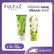 Cocomilk​ coconut Shampoo  Conditioner 50ml โคโค่มิลค์ แชมพู ครีมนวด ( ขายแยก )