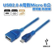 【低價】UB-407銅線+雙隔離USB2.0 A母對Micro B公 30公分 透明藍USB高速充電傳輸線 /延長(A)