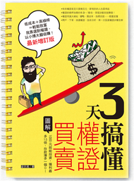 3天搞懂權證買賣（最新增訂版）：1000元就能投資，獲利最多15倍，存款簿多一個0！ (新品)