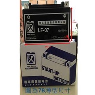 《永岳》機車啟動鋰電池 7A/7B薄型 100%全程台灣製造 非私自組裝 安心有保障 發票+5% 機車電瓶
