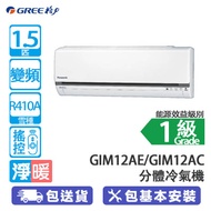 GREE 格力 GIM12AE 1.5匹 變頻 冷暖 迷你室外機 分體冷氣機 高效冷卻/3合1過濾網