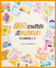 蘿拉老師教你畫和諧粉彩：20分鐘輕鬆上手