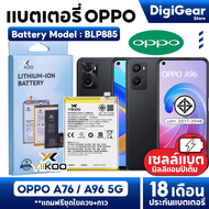 DigiGear แบตมือถือ แบตOPPO A76 / A96 5G battery Model BLP885 แบตเตอรี่รับประกัน18เดือน COD ส่งไว