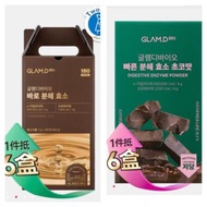 送黑豆酵素🎁現貨包順豐🚚(過萬好評賣家)Glam d 極速分解酵素/Glam d 低糖即食分解酵素-朱古力味