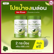 ส่งฟรี 2 กระปุก กลูต้า น้ำชงเมล่อน คอลลาเจน วิตามินซี ชนิดผงชงดื่ม Gluta Melon Collagen ขนาด 200 กรัม พร้อมส่ง