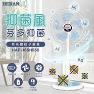 【傑克3C小舖】HERAN禾聯 HAF-16SH550 16吋3段速奈米銀抑菌機械式電風扇 非國際禾聯勳風小米東元