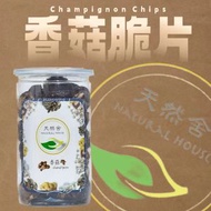 天然舍 - 香菇脆片 150g #香菇乾 #低溫乾燥 #健康零食