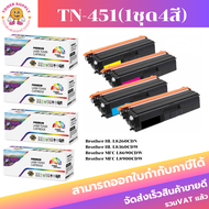 ตลับหมึกโทนเนอร์ Brother TN-451 BK/C/M/Y (เทียบเท่าราคาพิเศษ) FOR Brother HL-L8260CDN/L8690CDW/L8900