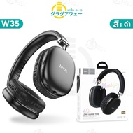 sanookshop07 [สินค้าแนะนำ] Hoco W35 / W35 Air / W35 Max หูฟังบลูทูธ แบตอึด 90 ชม รองรับ Aux 3.5mm / 