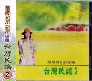 【絕版品】鳳飛飛 // 台灣民謠 2~~台語專輯、1993年、歌林首版