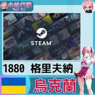 【現貨+開發票】小妹代購 儲值 steam 蒸氣卡 錢包 UAH 烏克蘭 格里夫納 1880