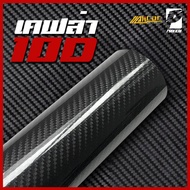 (Alicar แท้100%) สติ๊กเกอร์เคฟล่า10D Carbon ติดรถยนต์ ติดมอไซค์ เคฟล่าแท้ ฟิล์มติดรถยนต์ เกรดติดรถ ท