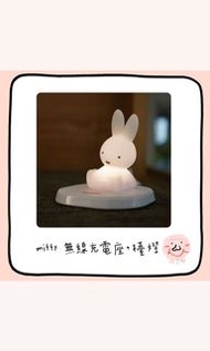 miffy 無線充電座+檯燈