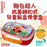 麵包超人 - 兒童抗菌鎖扣式飯盒 便當盒 280ml 紅色 | 日本製造 | 平行進口