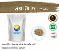 พรมมิผง พรมมิบด 125 กรัม 99 บาท/บรรจุถุงซิป (เก็บง่าย) ฟรอยด์ กันความชื้น/พรมมิ ผงพรมมิ พรมมิบดผง สม