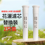 【淨水過濾】花灑濾芯替換裝 沐浴淨水除氯濾芯 通用型花灑過濾器 白色2個裝 7J01017