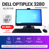 AIO Dell Optiplex 3280 Intel core i3 gen10th จอใหญ่21.5นิ้ว แถมเมาส์คีย์บอร์ดสายชาร์จลงโปรแกรมพร้อมใช้งาน มือสองสภาพสวย