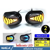 WACA E16 ไฟเลี้ยว LED (ไฟวิ่งสีส้ม+ไฟหรี่สีน้ำเงิน) ทรงหลังเต่า For MSX CBR 150 CBR 250CBR 300CBR 500 CBR 650 ไฟเลี้ยวแต่ง มอเตอร์ไซค์ กันน้ำ100% (2ชิ้น ซ้าย+ขวา) FSA waca ไฟ