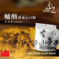 減加壹 1kg*10 - 1kg*20 輔酶酵素Q10粉 水溶性 保健原料 食品原料 輔酵素 酵素 輔酶 泛醌 維他命Q Q10 食品級
