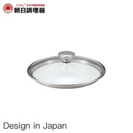 【朝日調理器】 活力鍋專用_玻璃鍋蓋